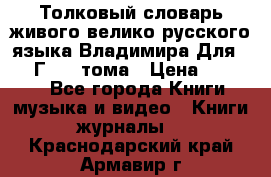 Толковый словарь живого велико русского языка Владимира Для 1956 Г.  4 тома › Цена ­ 3 000 - Все города Книги, музыка и видео » Книги, журналы   . Краснодарский край,Армавир г.